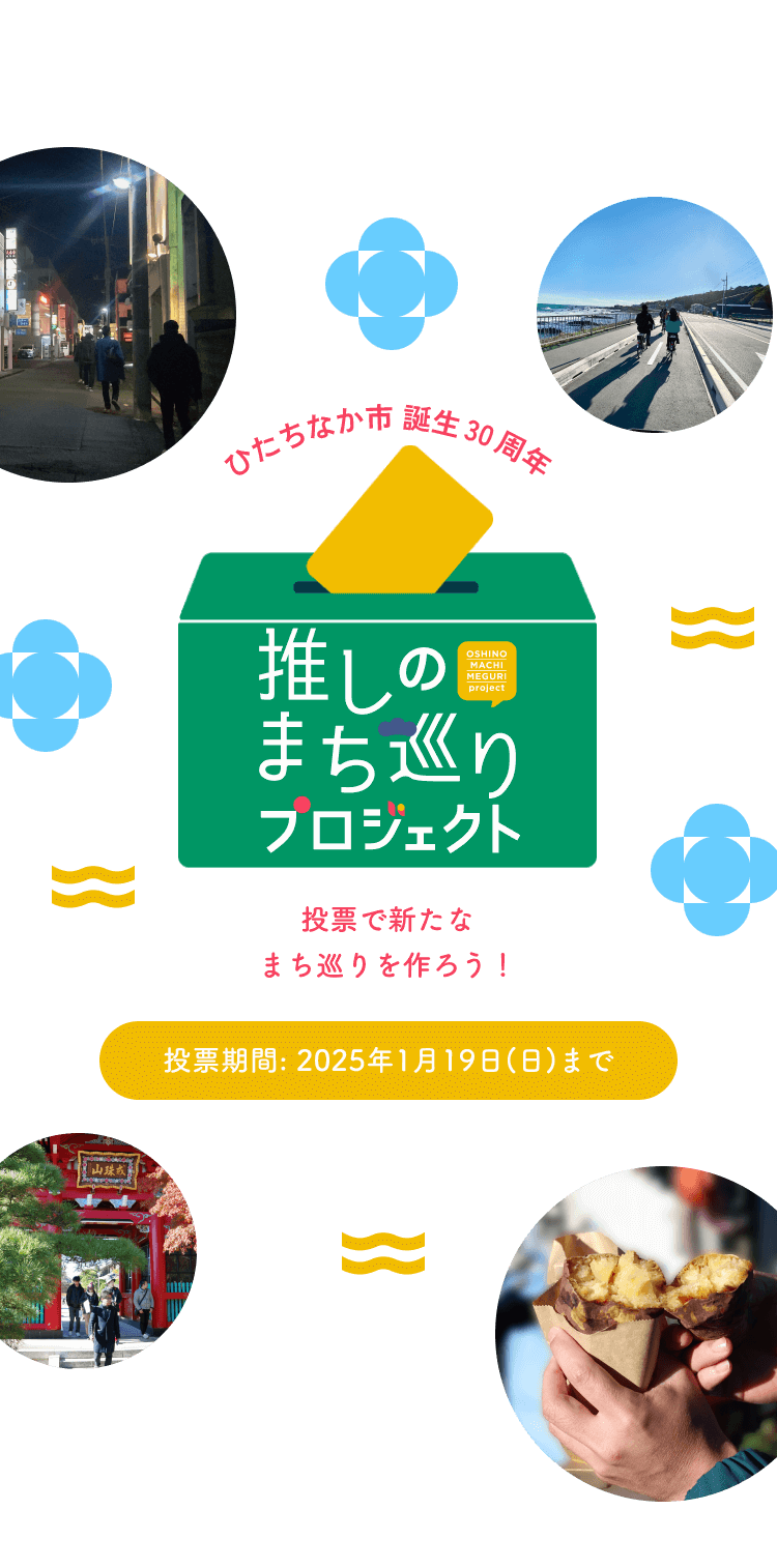 ひたちなか市 誕生30周年 | 推しのまち巡りプロジェクト 市民みんなで新たなまち巡りツアーを作ろう！【投票期間：2025年1月19日（日）まで】